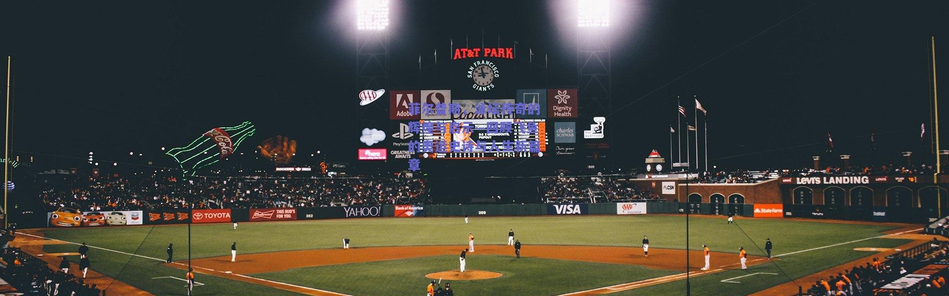 【开云官网】菲尔普斯，泳坛传奇的辉煌与启示—回顾飞鱼的奥运史诗与人生新篇章