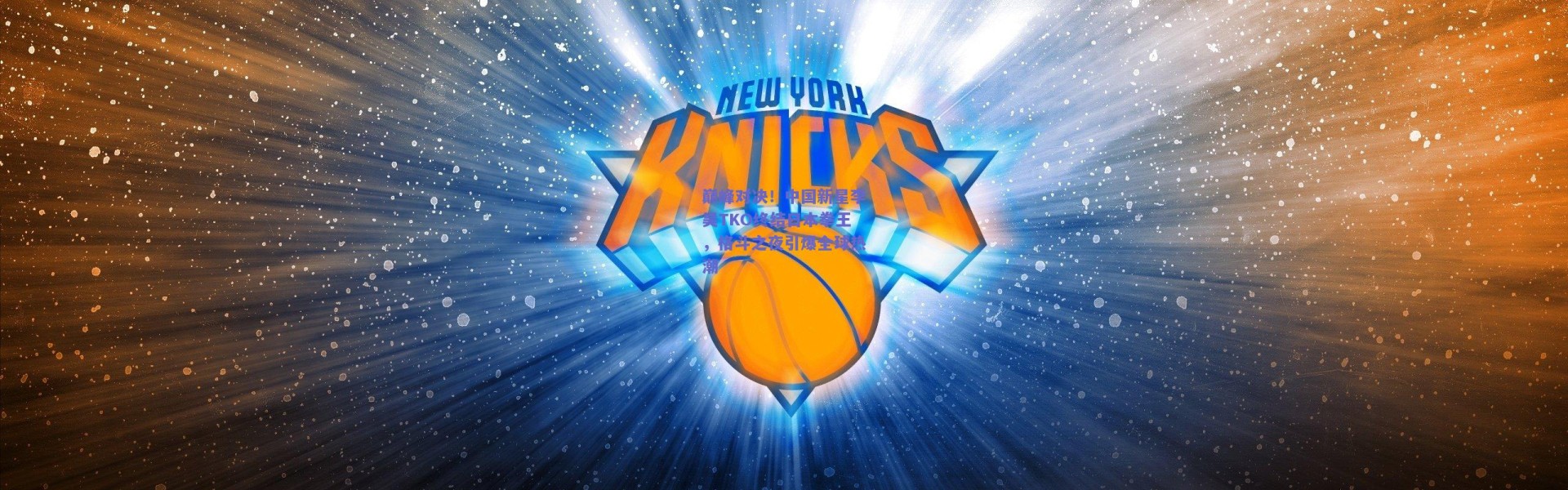 开云官网_巅峰对决！中国新星李昊TKO终结日本拳王，格斗之夜引爆全球热潮