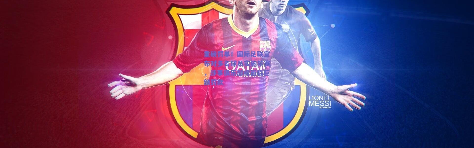 开云官网-重磅罚单！国际足联宣布对多名球员实施禁赛，涉事俱乐部或面临巨额罚款