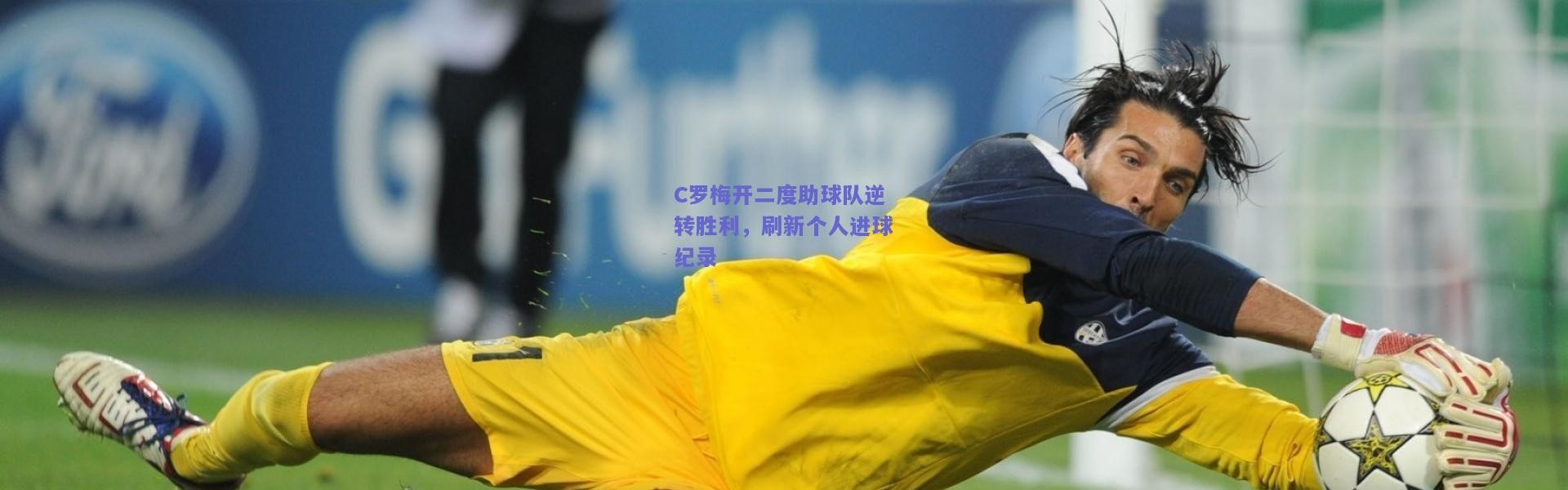 kaiyun|C罗梅开二度助球队逆转胜利，刷新个人进球纪录