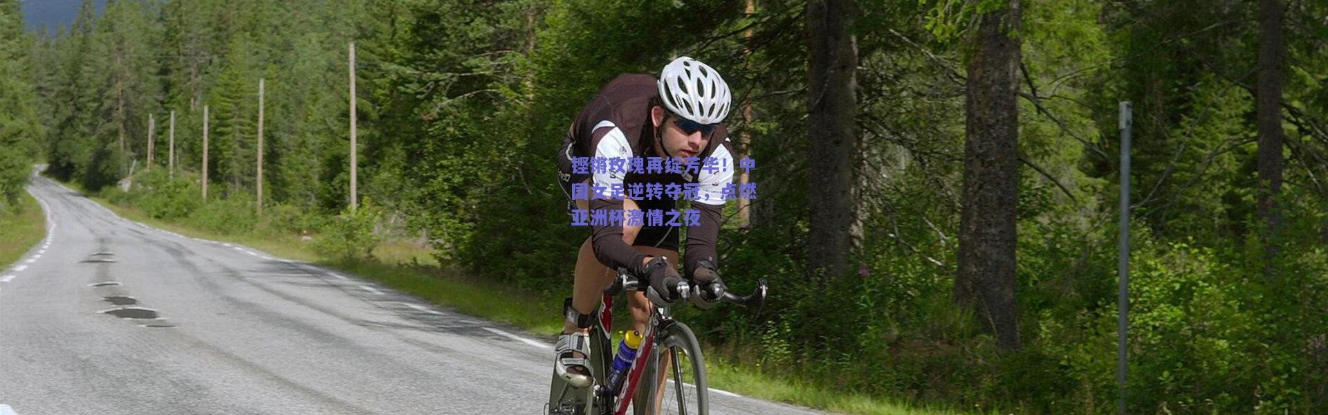 kaiyun_铿锵玫瑰再绽芳华！中国女足逆转夺冠，点燃亚洲杯激情之夜