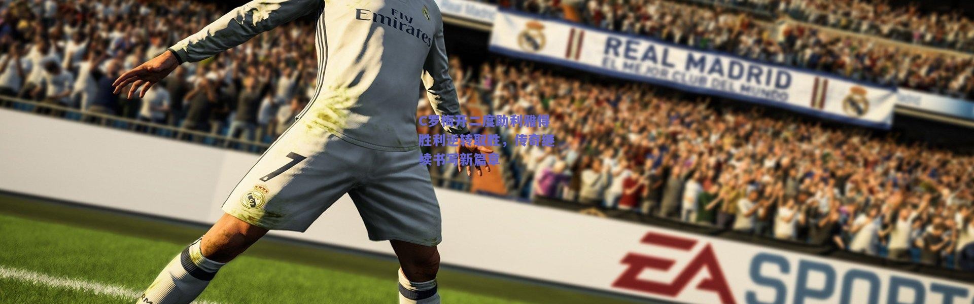 【kaiyun】C罗梅开二度助利雅得胜利逆转取胜，传奇继续书写新篇章