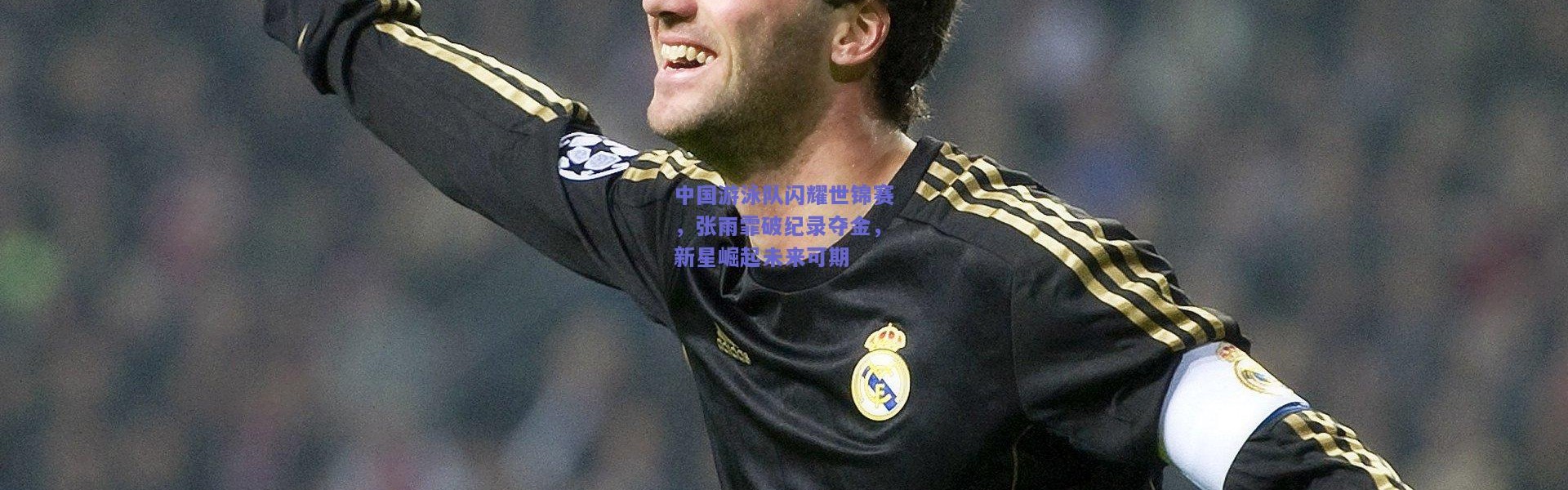 开云体育app下载-中国游泳队闪耀世锦赛，张雨霏破纪录夺金，新星崛起未来可期