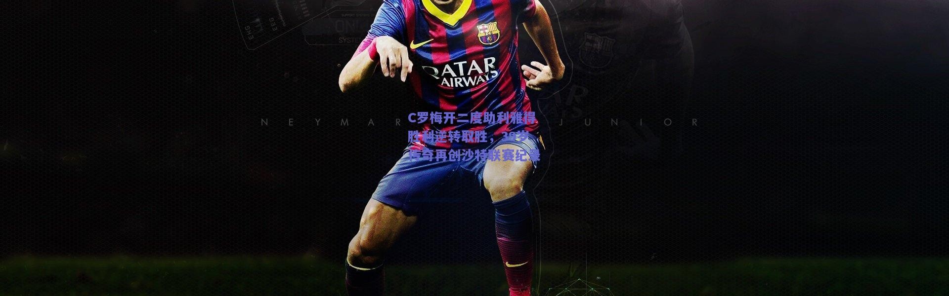 【开云体育app下载】C罗梅开二度助利雅得胜利逆转取胜，39岁传奇再创沙特联赛纪录