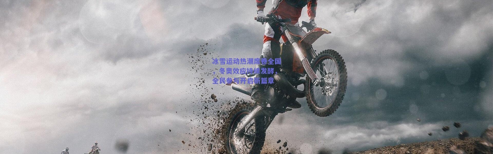 【开云】冰雪运动热潮席卷全国，冬奥效应持续发酵，全民参与开启新篇章