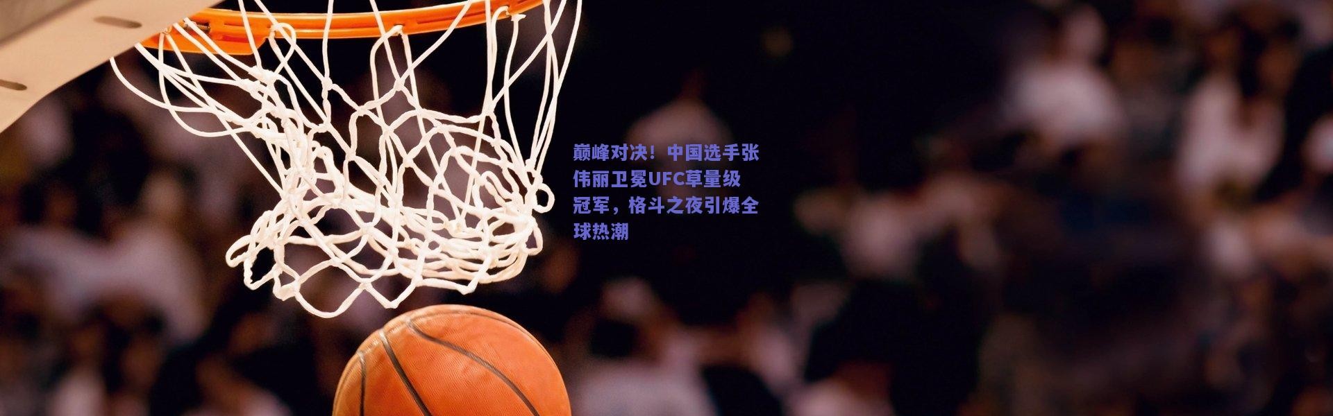 kaiyun|巅峰对决！中国选手张伟丽卫冕UFC草量级冠军，格斗之夜引爆全球热潮