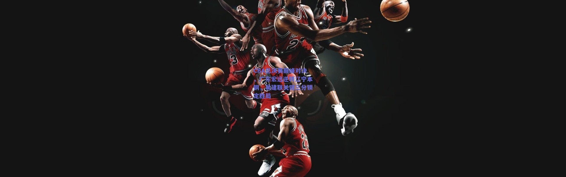 开云官网-CBA总决赛巅峰对决，广东宏远逆转辽宁本钢，易建联关键三分锁定胜局