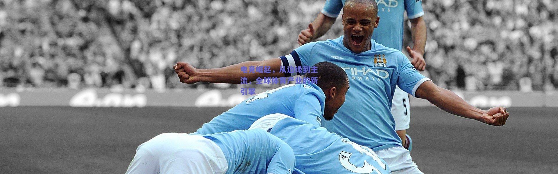 【kaiyun】电竞崛起，从边缘到主流，全球体育产业的新引擎