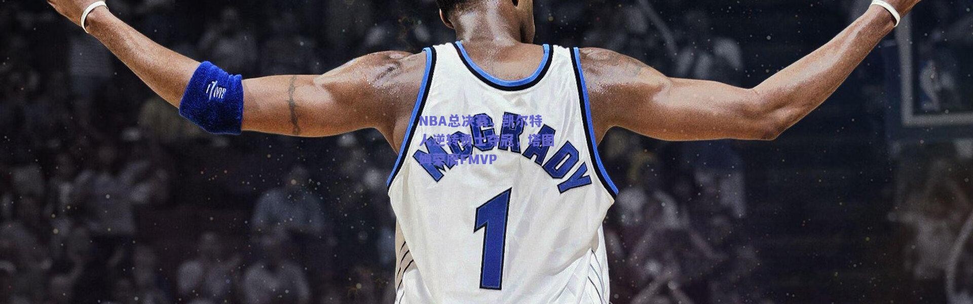 kaiyun-NBA总决赛，凯尔特人逆转勇士夺冠，塔图姆荣膺FMVP