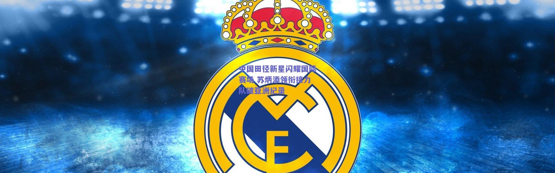 【开云官网】中国田径新星闪耀国际赛场 苏炳添领衔接力队破亚洲纪录