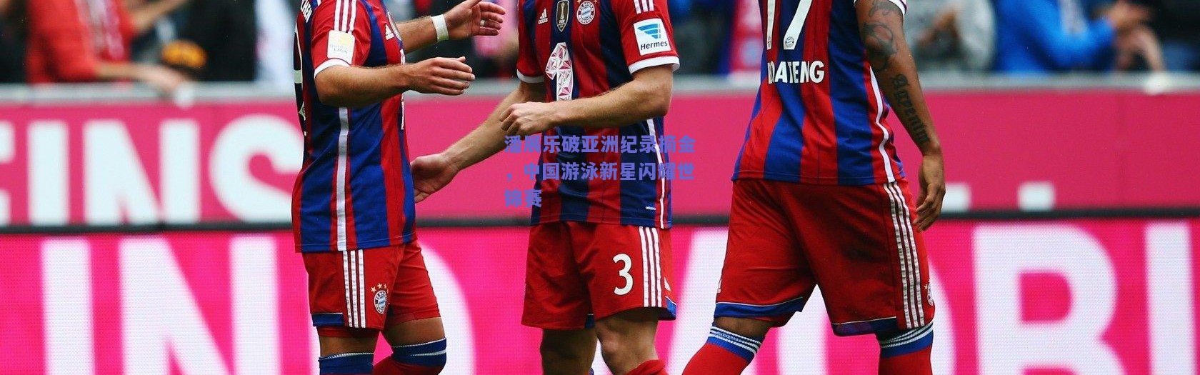 开云官网_潘展乐破亚洲纪录摘金，中国游泳新星闪耀世锦赛