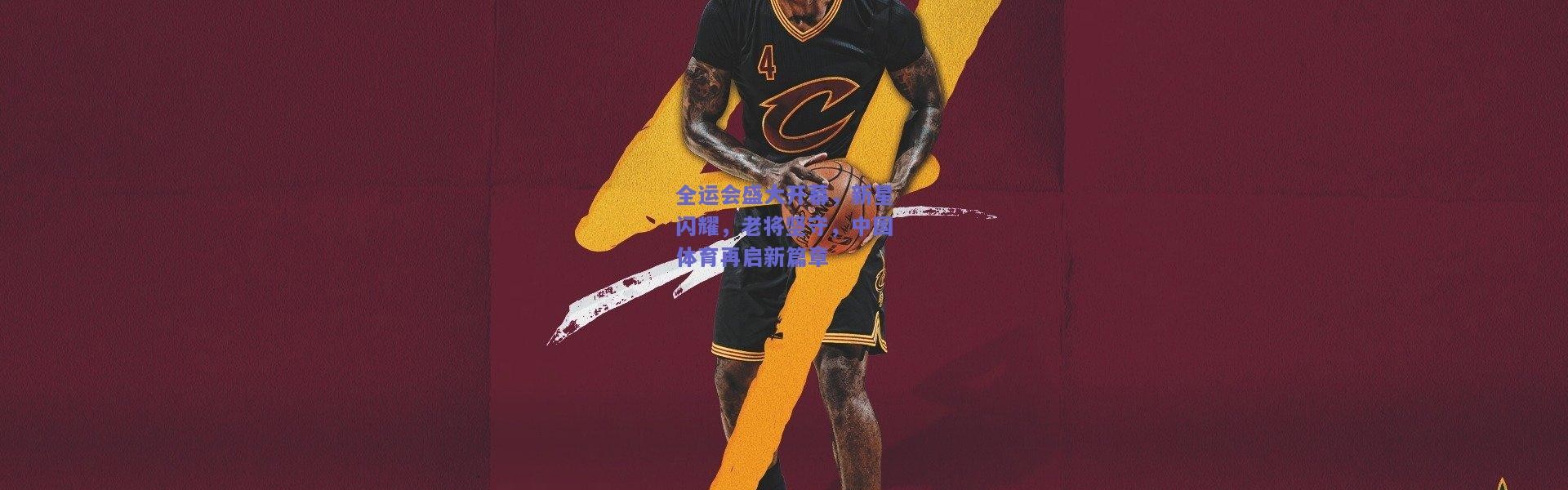 开云官网_全运会盛大开幕，新星闪耀，老将坚守，中国体育再启新篇章