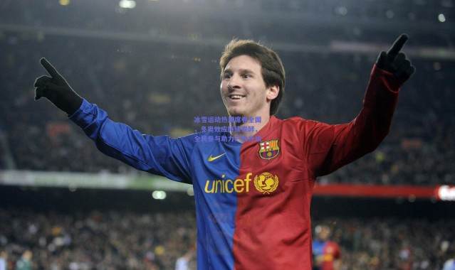 开云官网_冰雪运动热潮席卷全国，冬奥效应持续发酵，全民参与助力产业升级