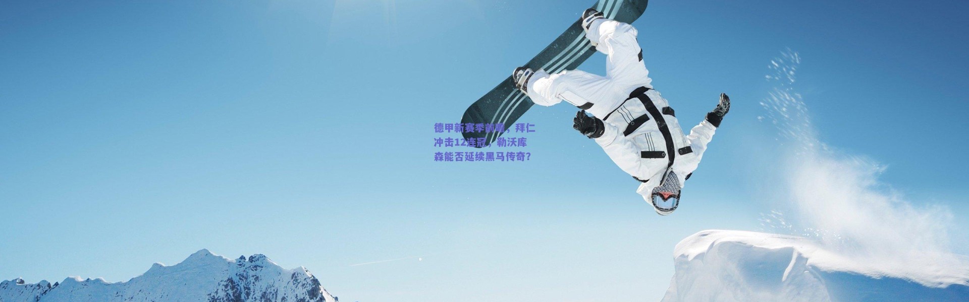 【开云官网】德甲新赛季前瞻，拜仁冲击12连冠，勒沃库森能否延续黑马传奇？