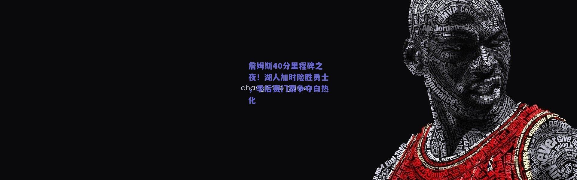开云官网_詹姆斯40分里程碑之夜！湖人加时险胜勇士，季后赛门票争夺白热化