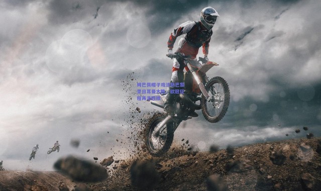 开云体育app下载-姆巴佩帽子戏法助巴黎圣日耳曼大胜，欧冠征程再添胜绩