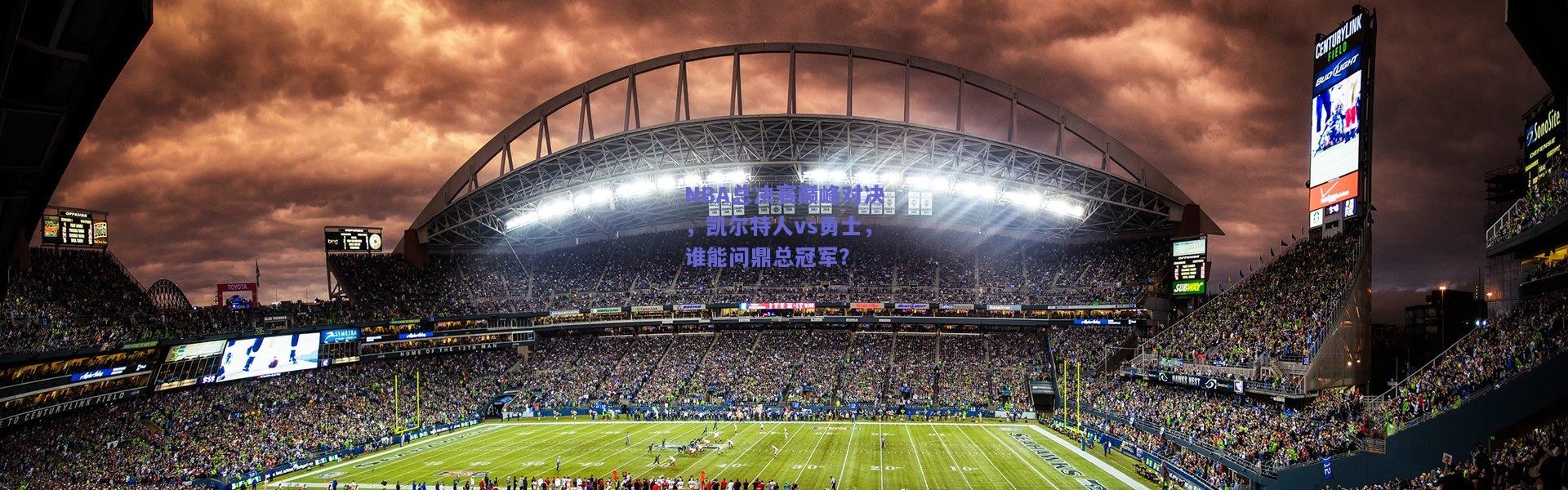 kaiyun|NBA总决赛巅峰对决，凯尔特人vs勇士，谁能问鼎总冠军？