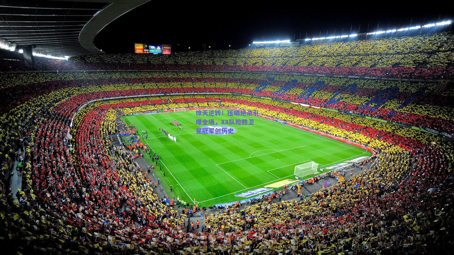 惊天逆转！压哨绝杀引爆全场，XX队险胜卫冕冠军创历史