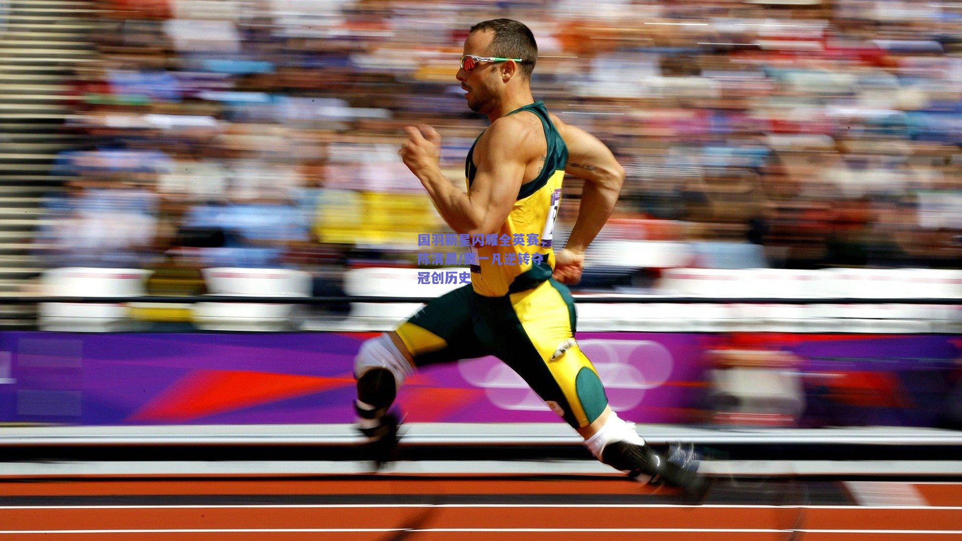 国羽新星闪耀全英赛，陈清晨/贾一凡逆转夺冠创历史