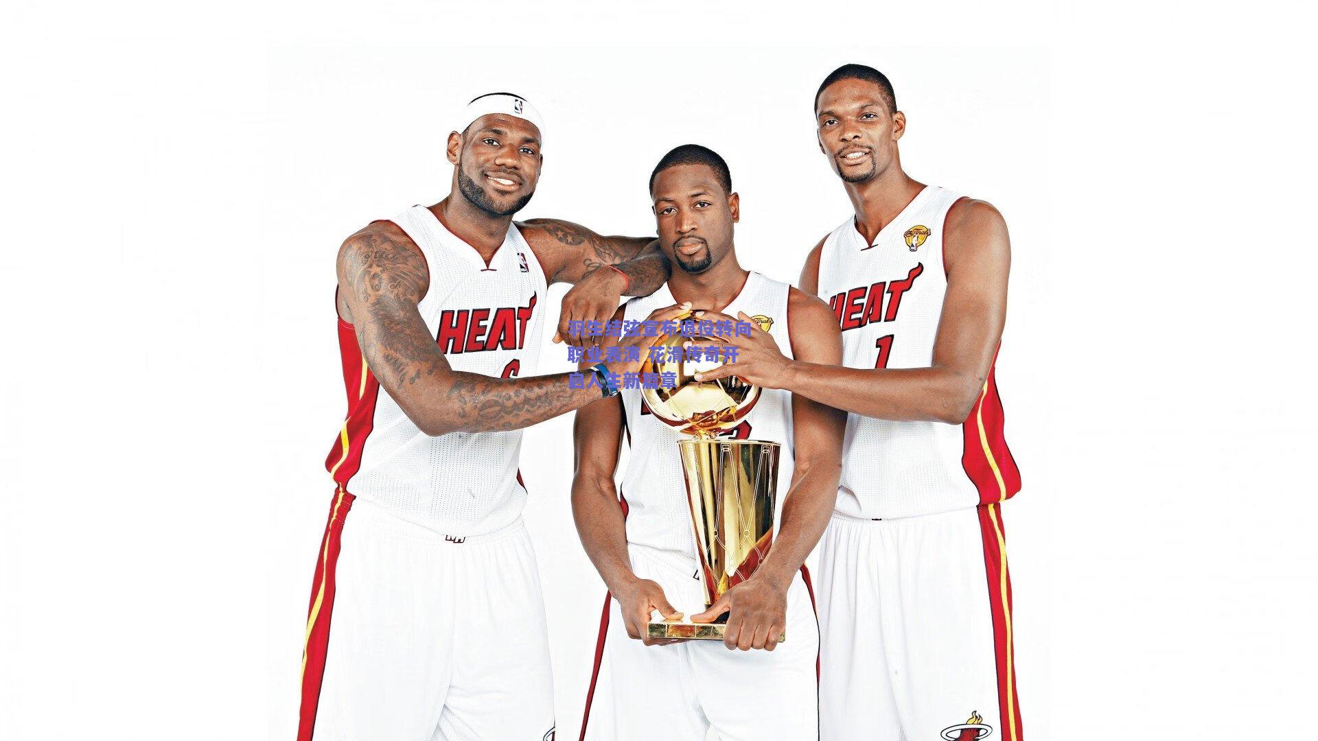 羽生结弦宣布退役转向职业表演 花滑传奇开启人生新篇章