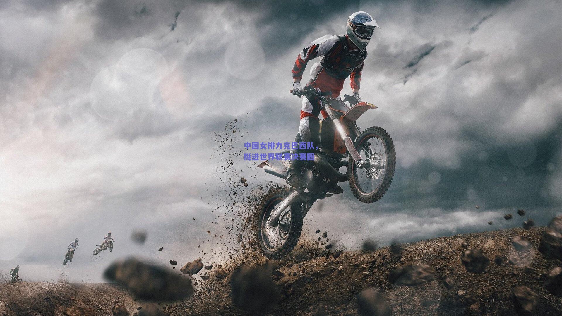 中国女排力克巴西队，挺进世界联赛决赛圈