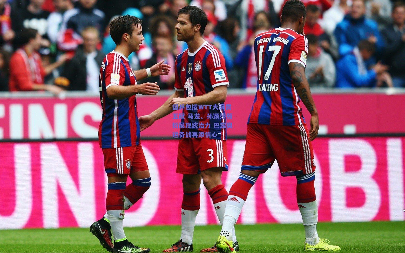 国乒包揽WTT大满贯五冠 马龙、孙颖莎领衔展现统治力 巴黎奥运备战再添信心