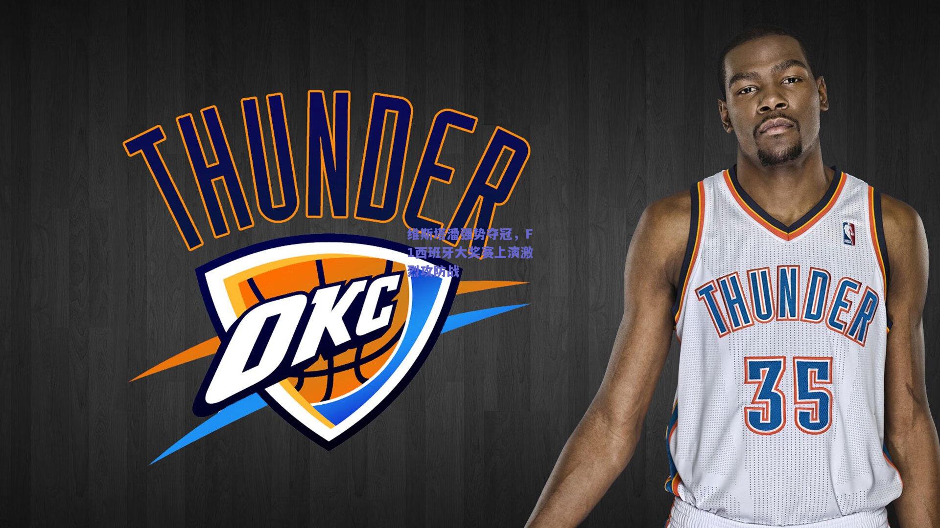 维斯塔潘强势夺冠，F1西班牙大奖赛上演激烈攻防战