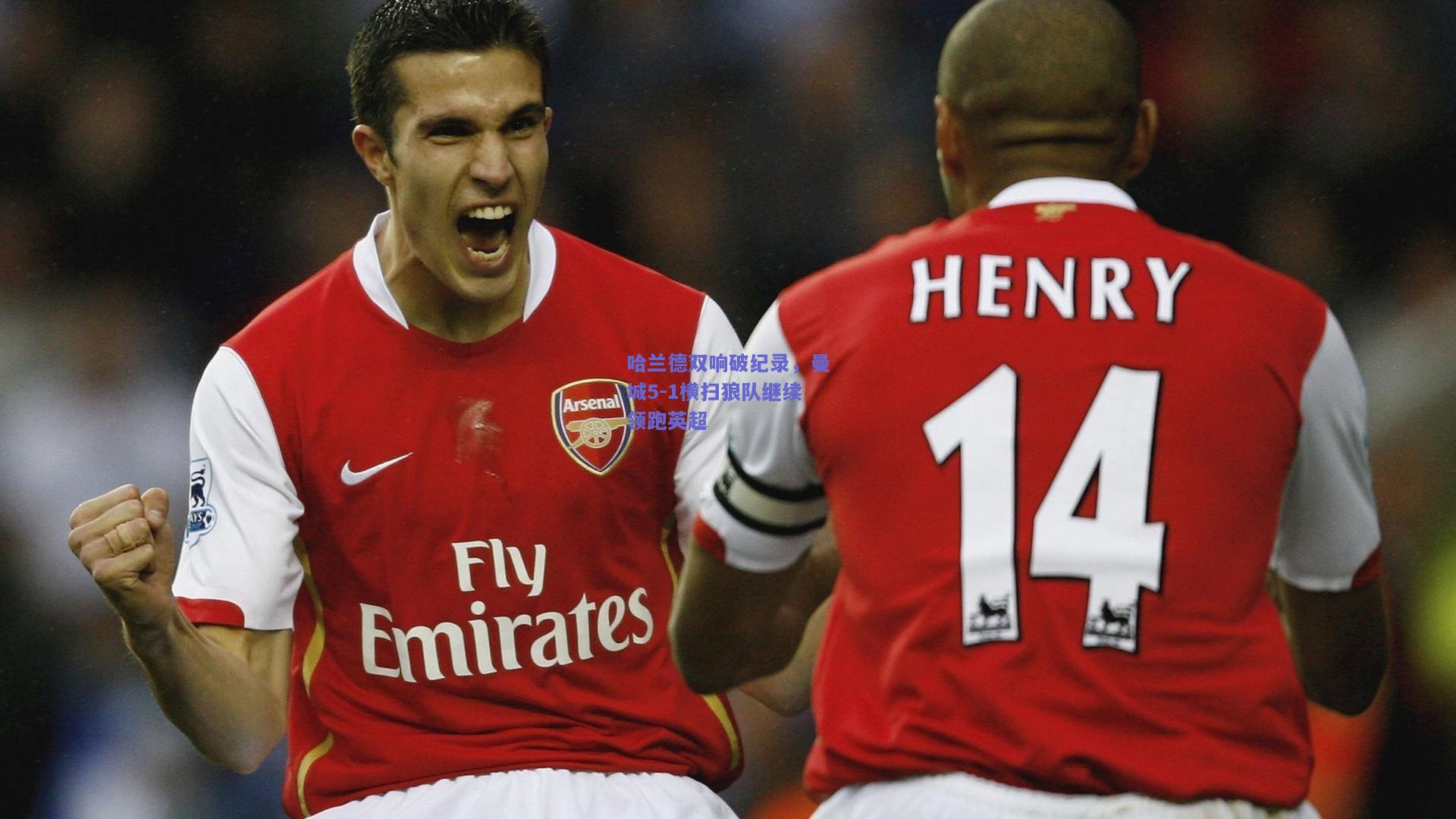 哈兰德双响破纪录，曼城5-1横扫狼队继续领跑英超