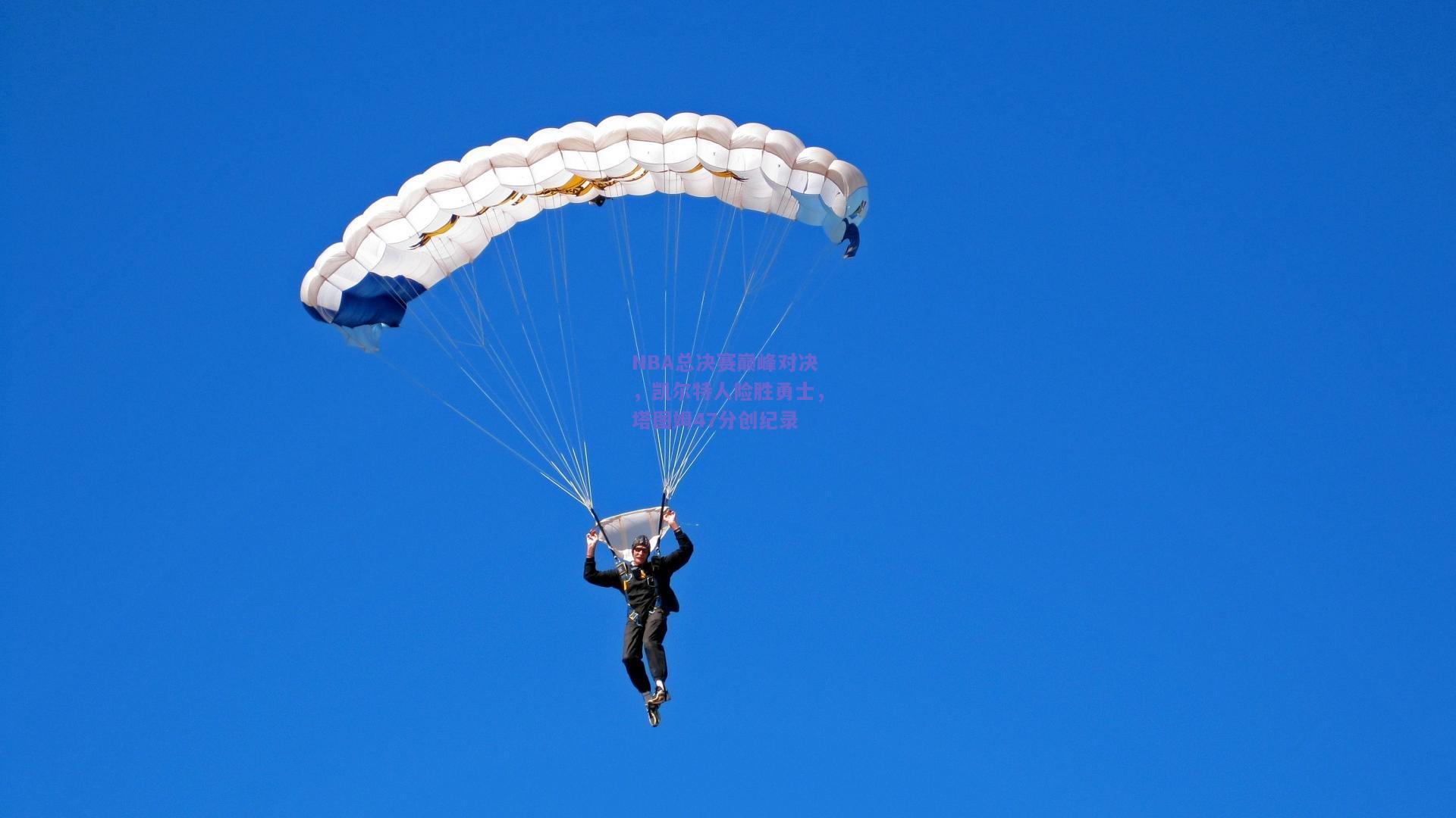 NBA总决赛巅峰对决，凯尔特人险胜勇士，塔图姆47分创纪录