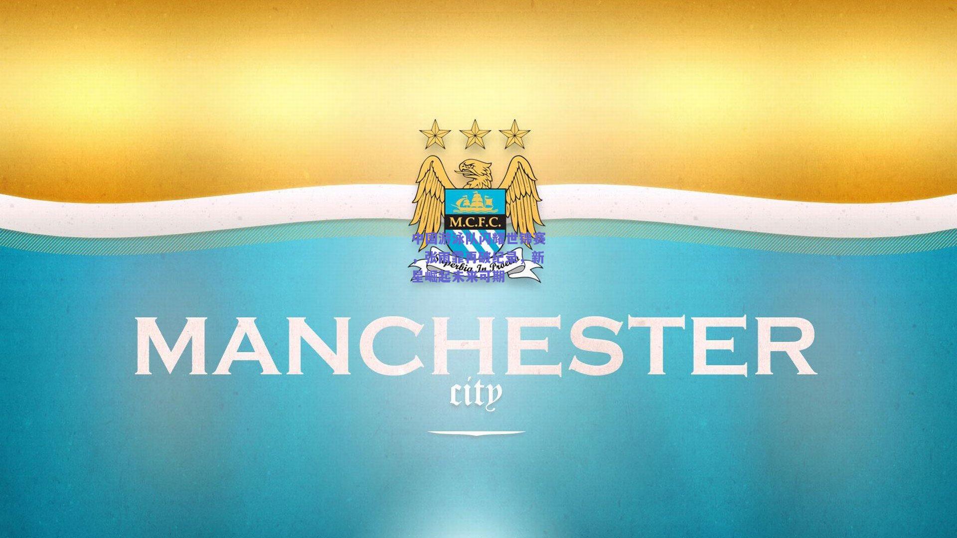 中国游泳队闪耀世锦赛，张雨霏再破纪录，新星崛起未来可期