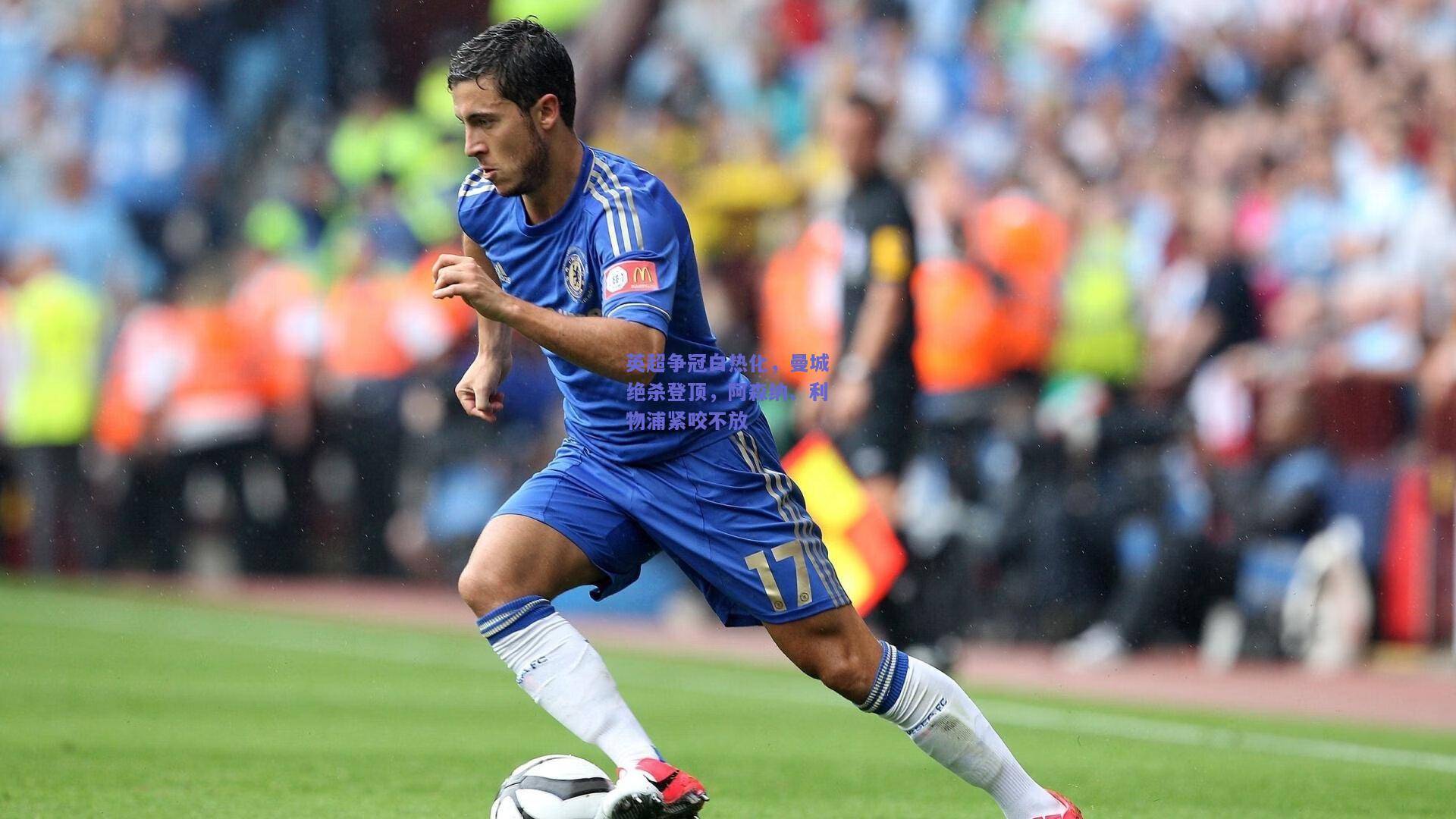 英超争冠白热化，曼城绝杀登顶，阿森纳、利物浦紧咬不放