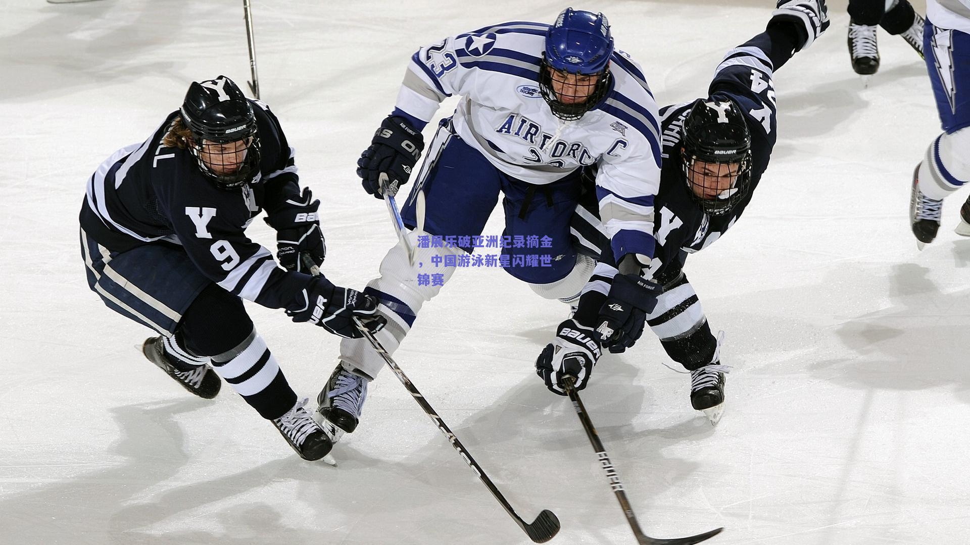 潘展乐破亚洲纪录摘金，中国游泳新星闪耀世锦赛