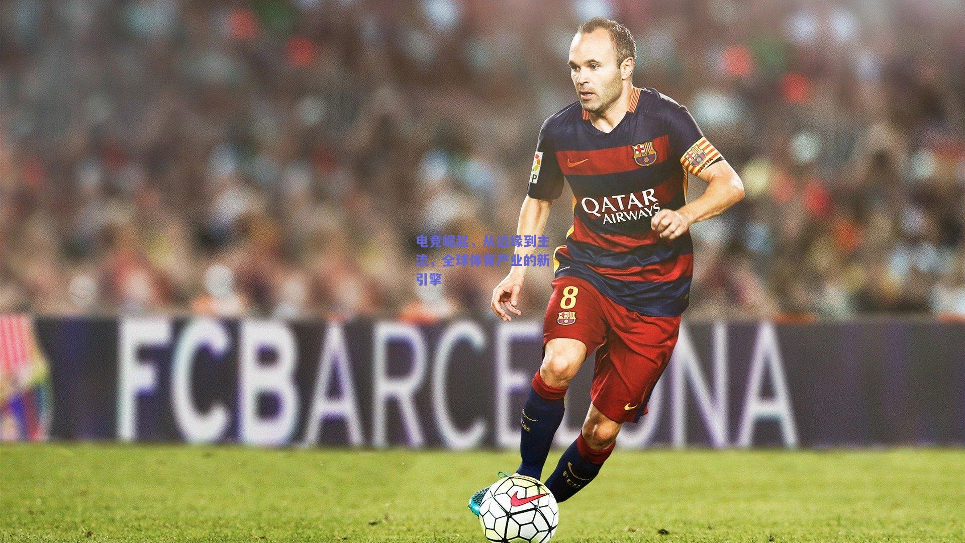 电竞崛起，从边缘到主流，全球体育产业的新引擎