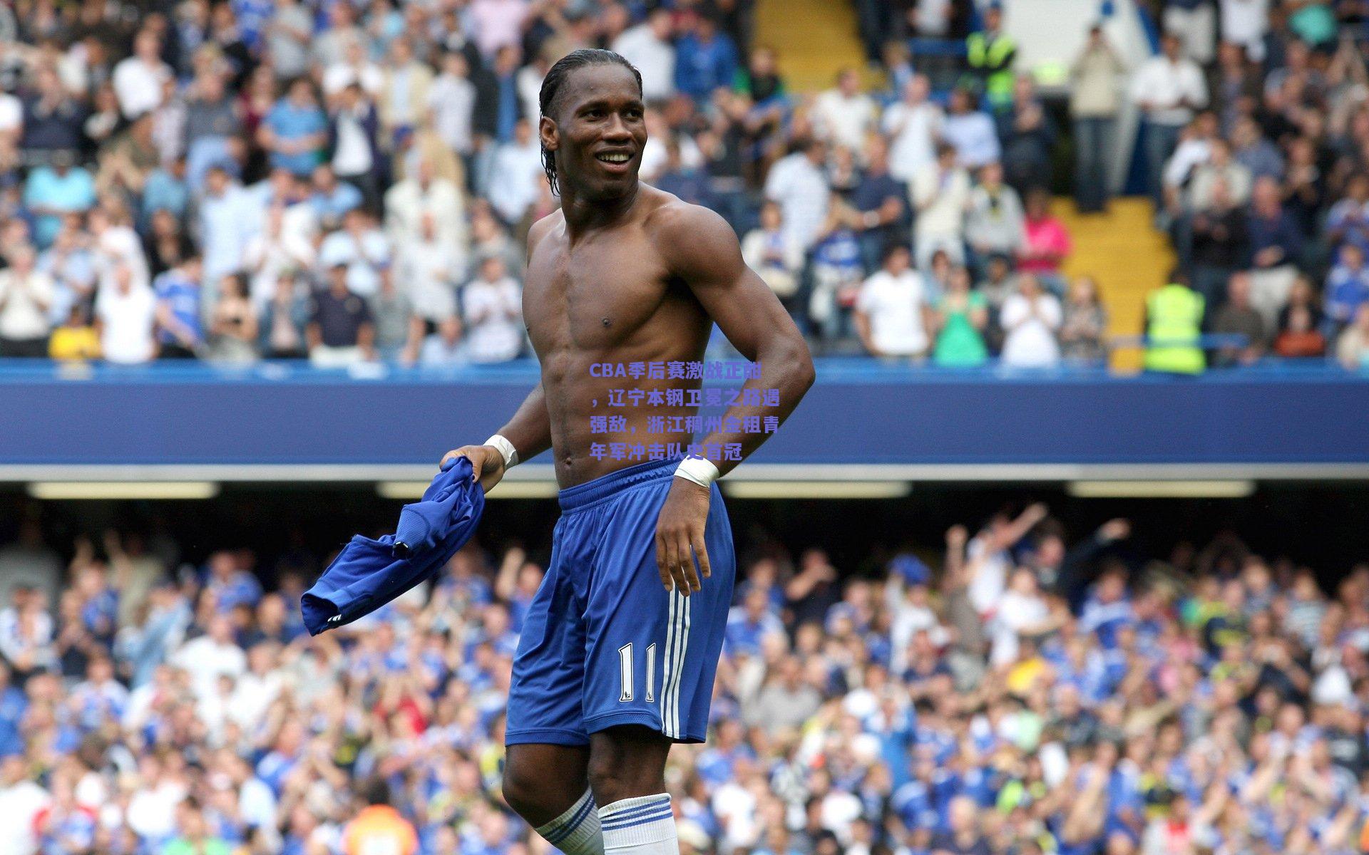 CBA季后赛激战正酣，辽宁本钢卫冕之路遇强敌，浙江稠州金租青年军冲击队史首冠