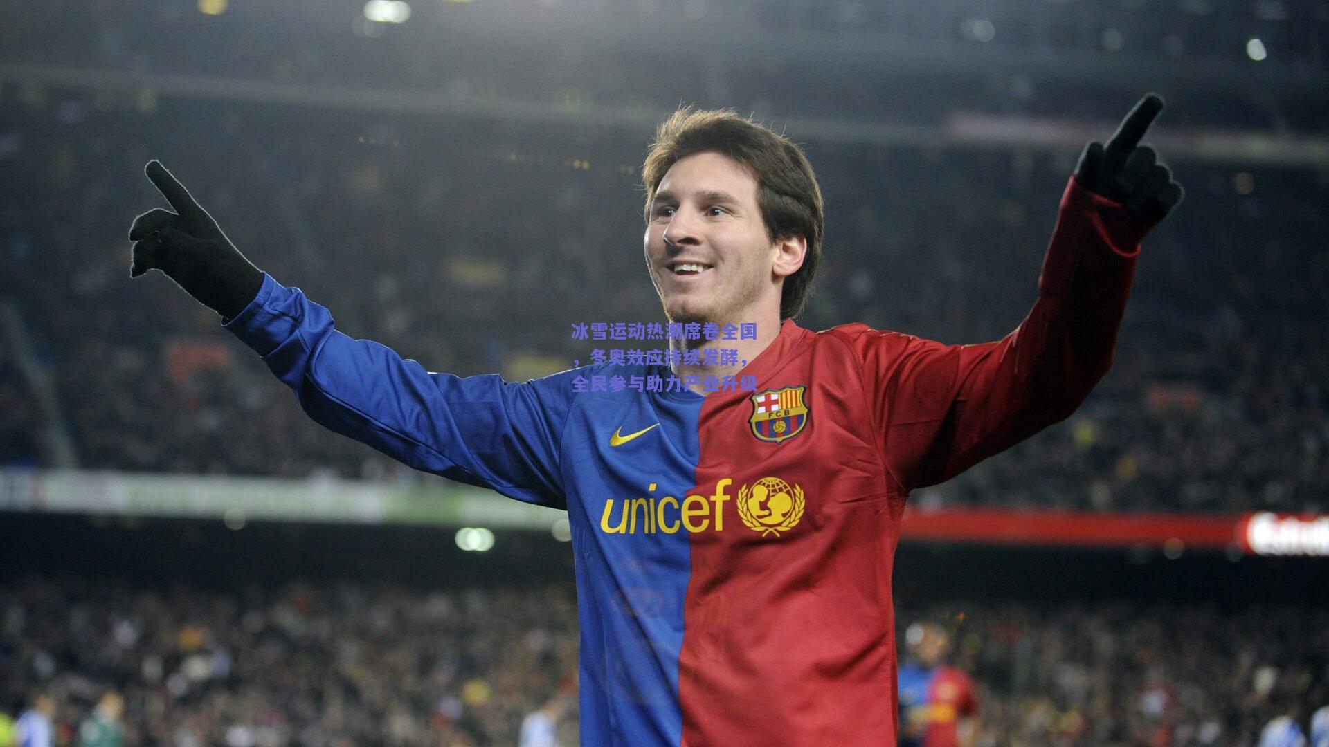 冰雪运动热潮席卷全国，冬奥效应持续发酵，全民参与助力产业升级