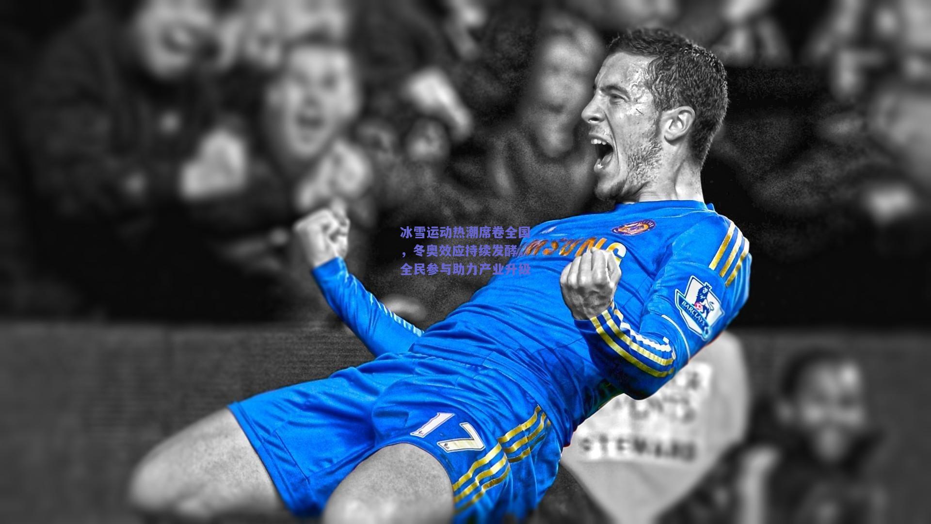 冰雪运动热潮席卷全国，冬奥效应持续发酵，全民参与助力产业升级