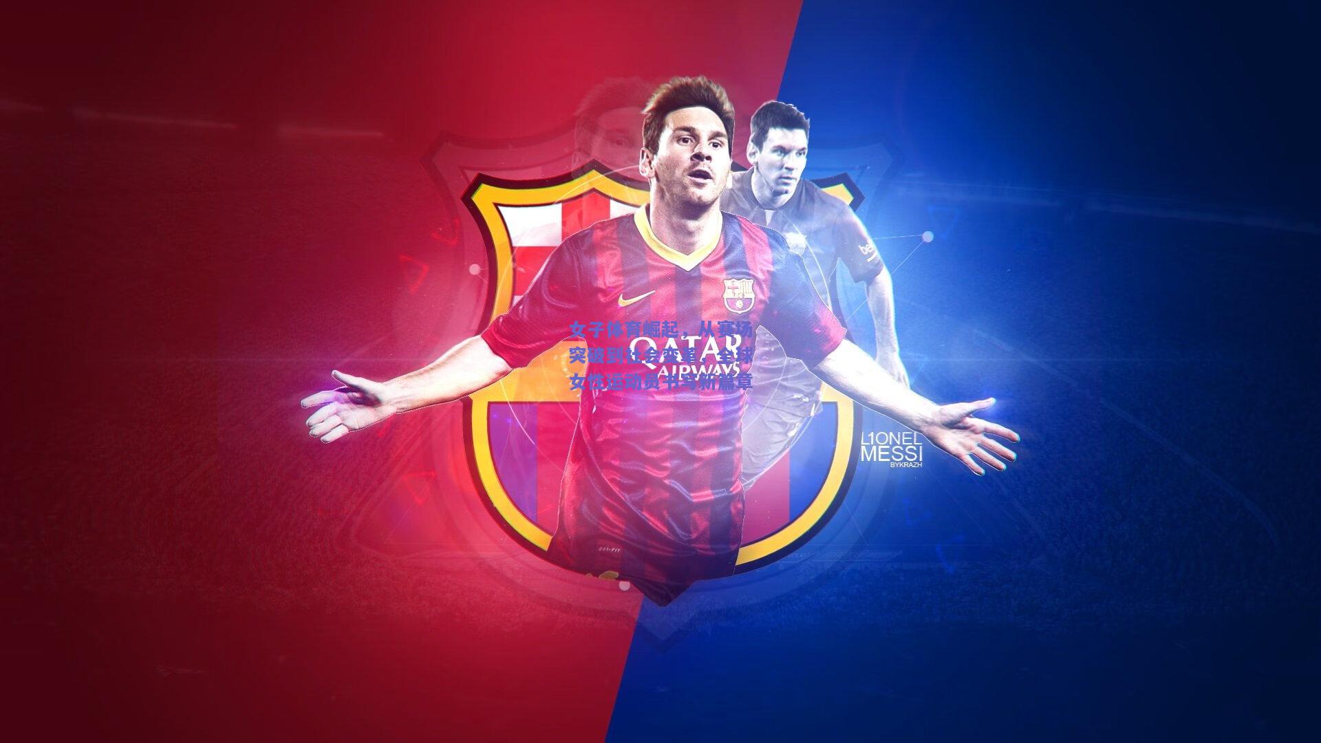 女子体育崛起，从赛场突破到社会变革，全球女性运动员书写新篇章