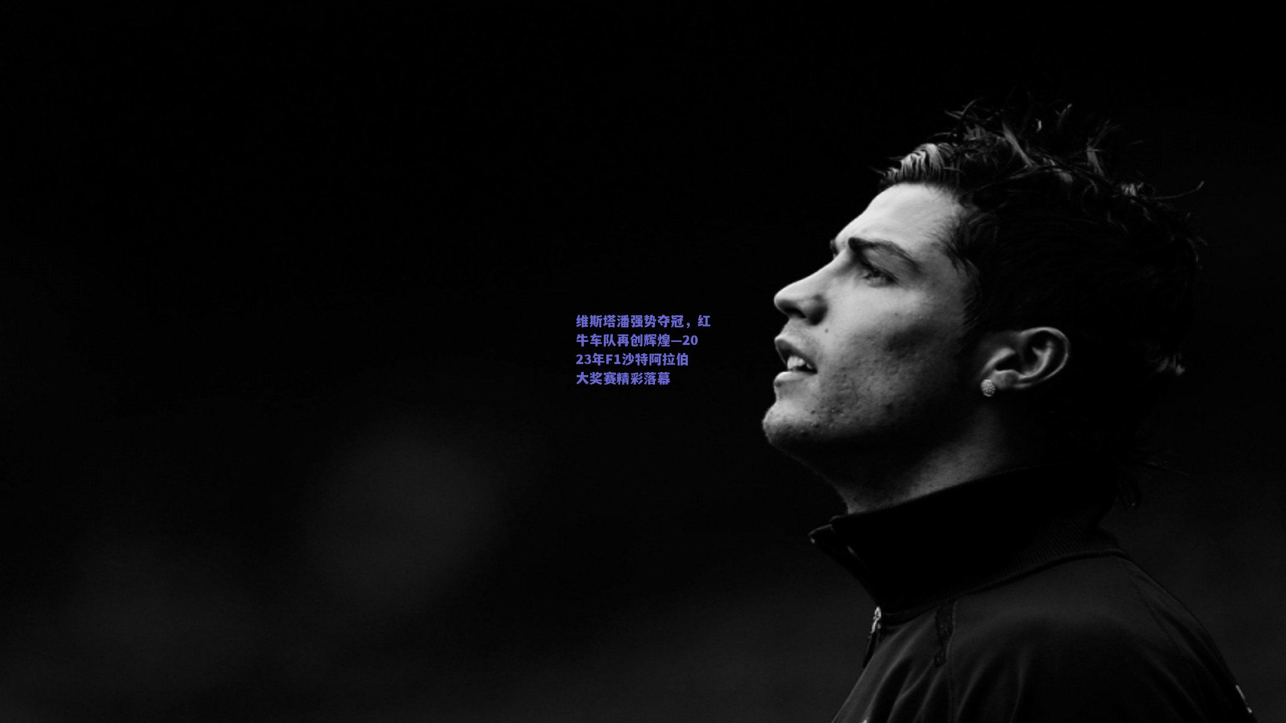 维斯塔潘强势夺冠，红牛车队再创辉煌—2023年F1沙特阿拉伯大奖赛精彩落幕