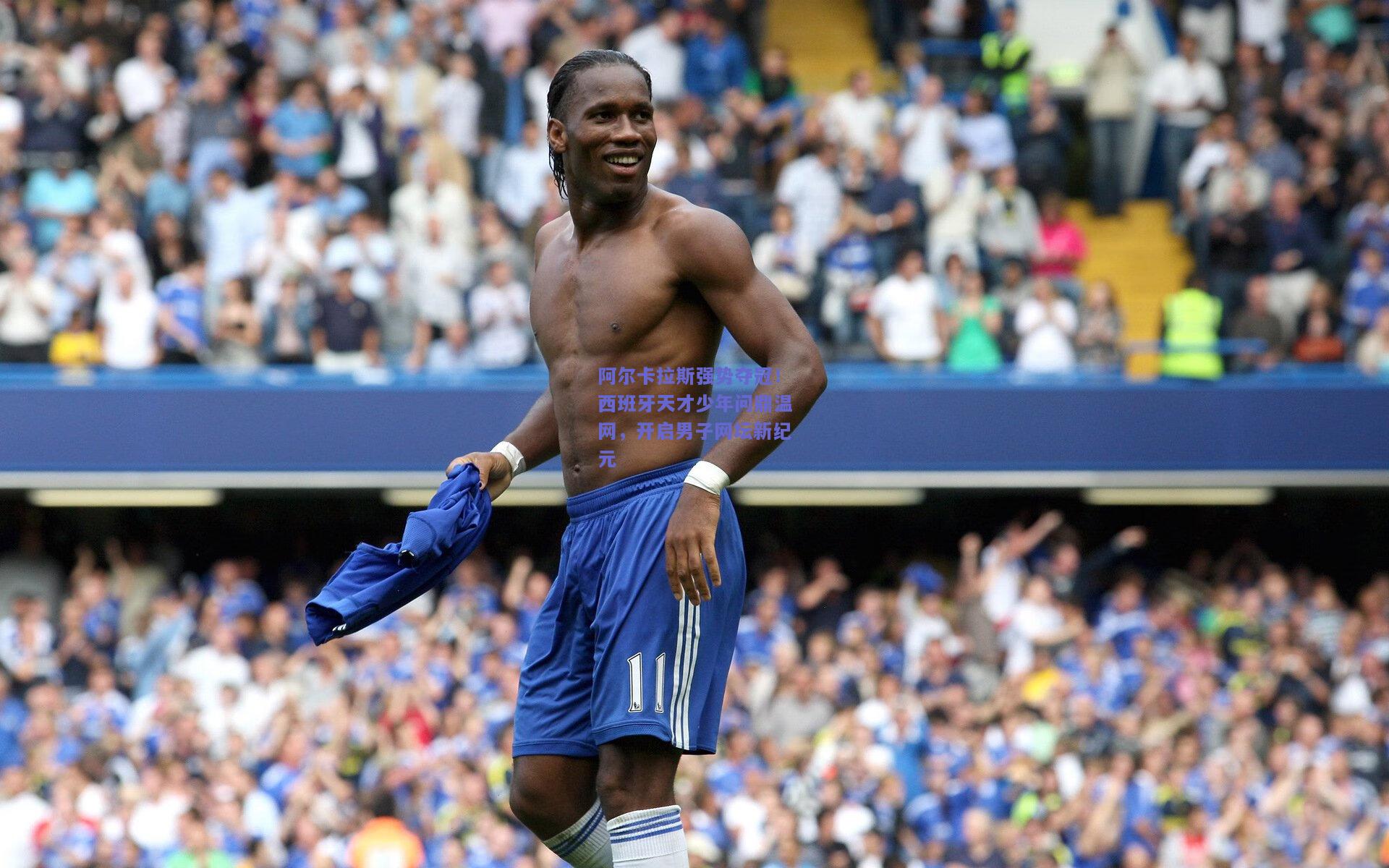 阿尔卡拉斯强势夺冠！西班牙天才少年问鼎温网，开启男子网坛新纪元