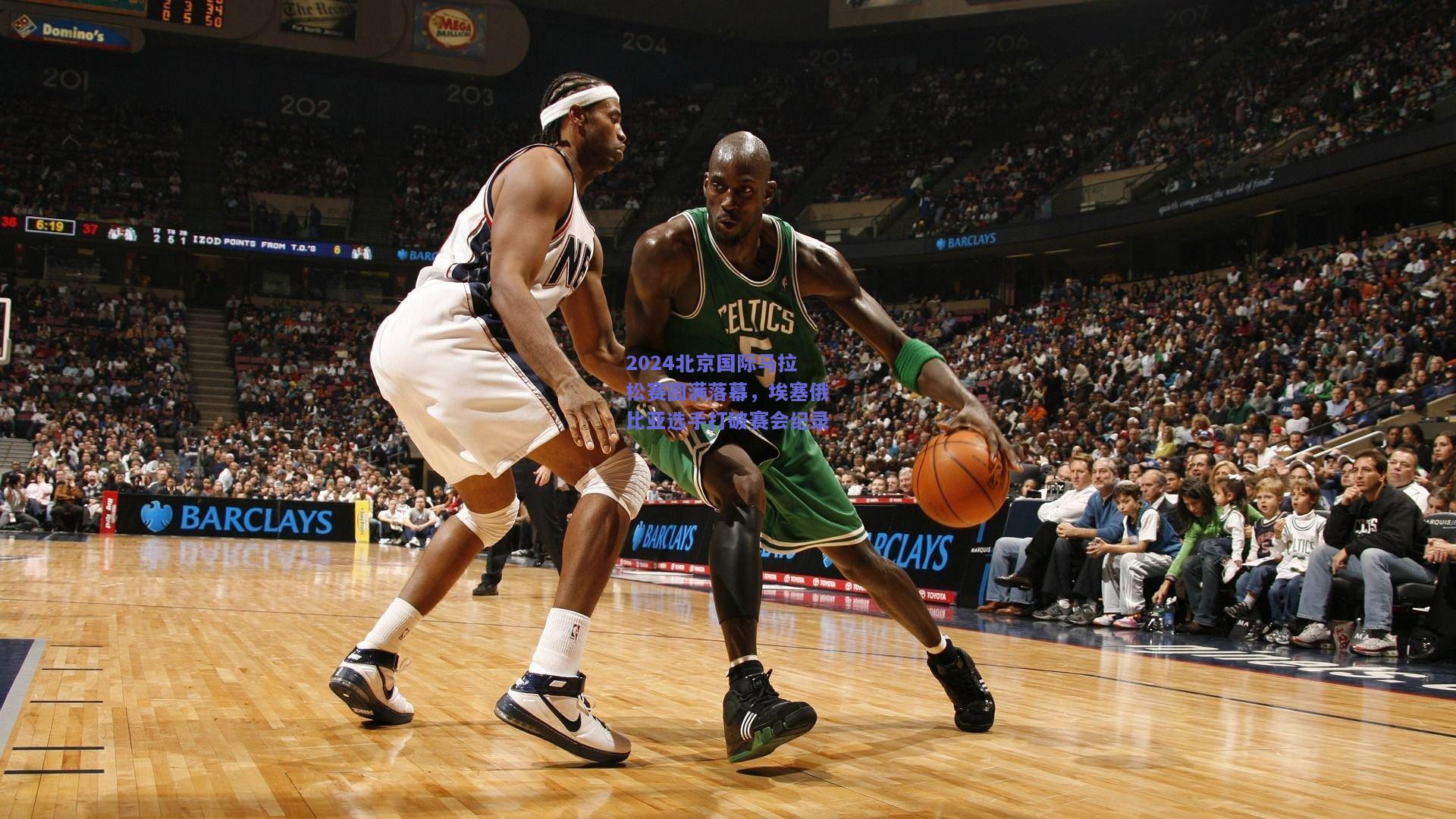 2024北京国际马拉松赛圆满落幕，埃塞俄比亚选手打破赛会纪录