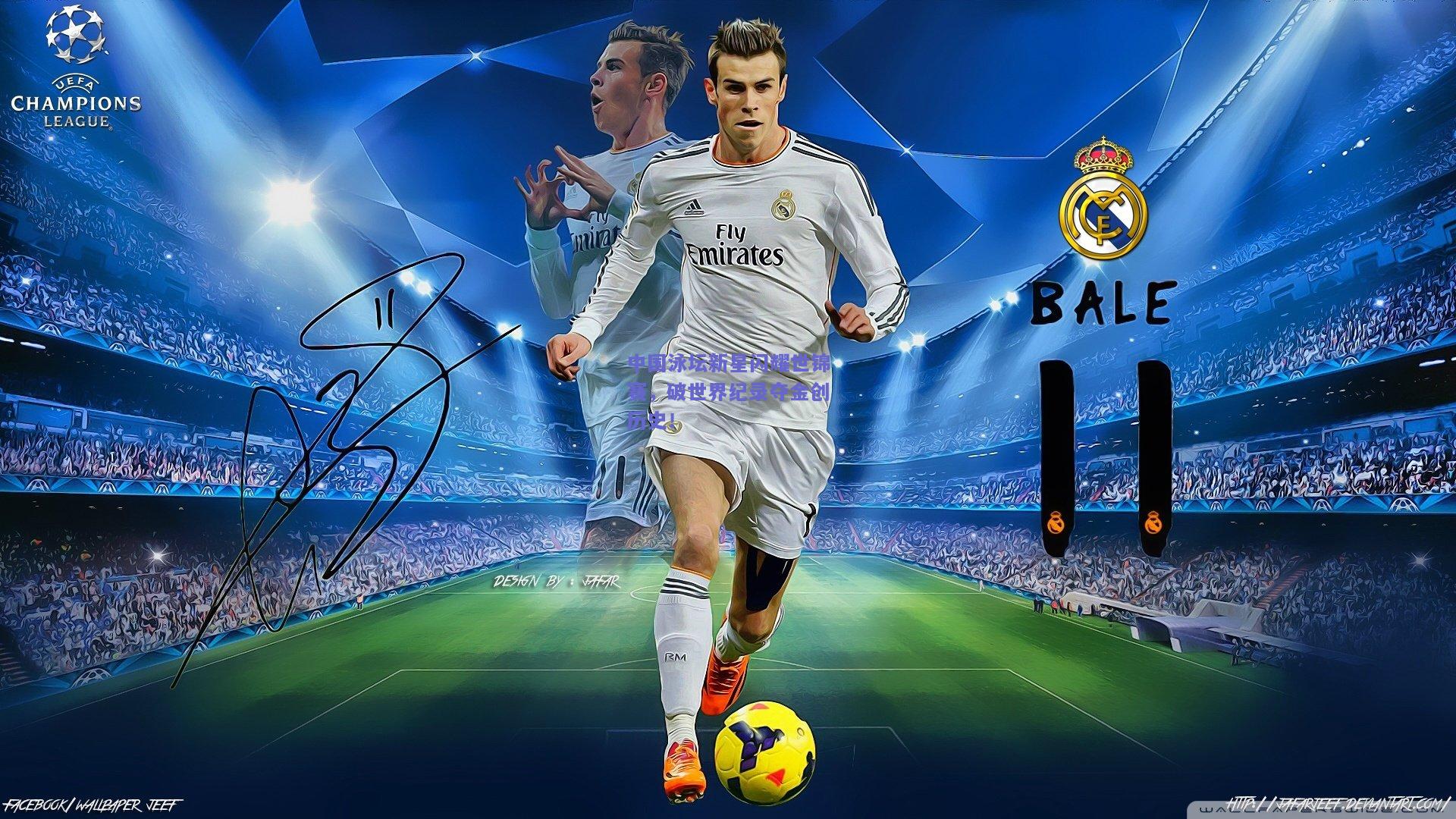 中国泳坛新星闪耀世锦赛，破世界纪录夺金创历史！