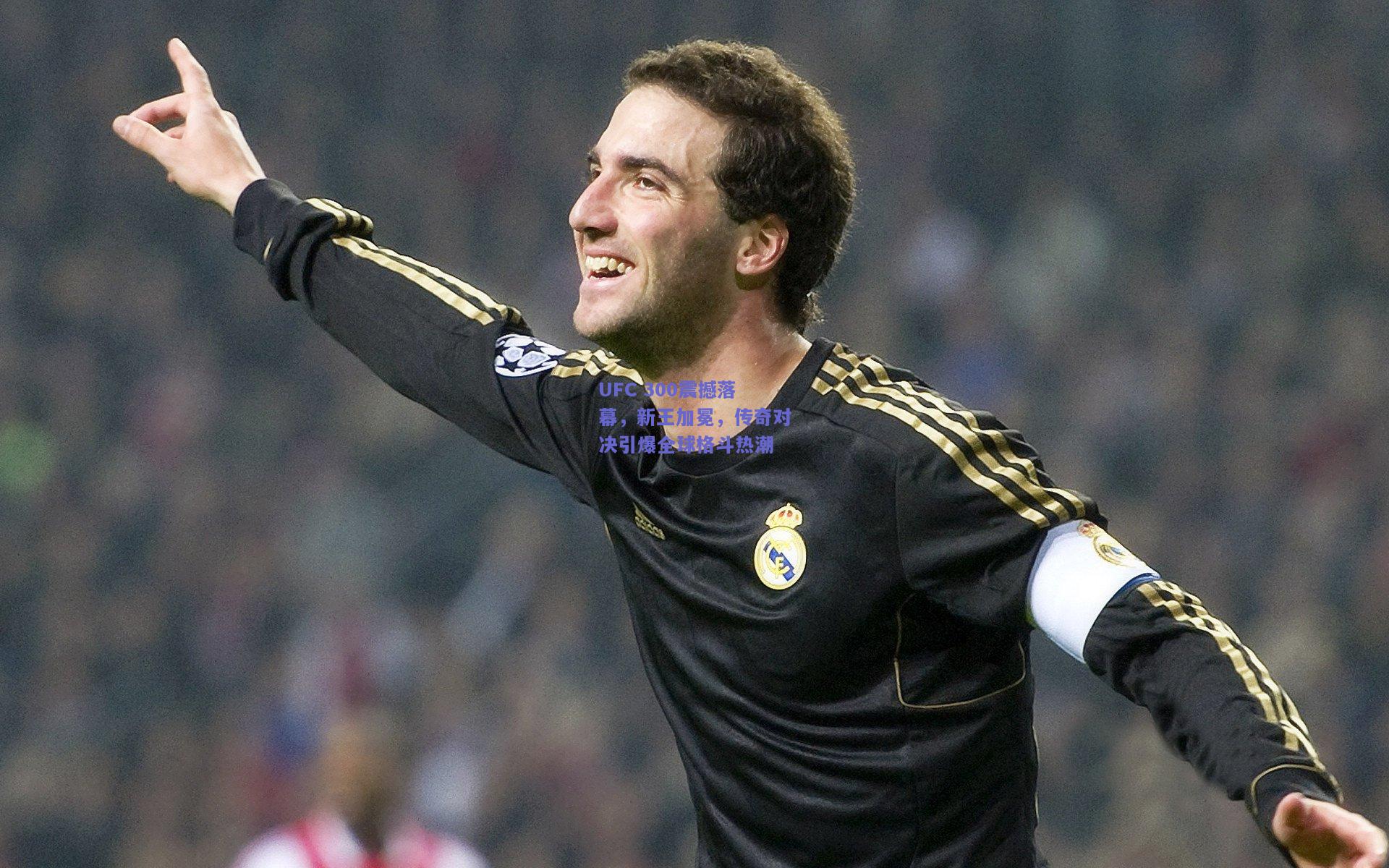 UFC 300震撼落幕，新王加冕，传奇对决引爆全球格斗热潮
