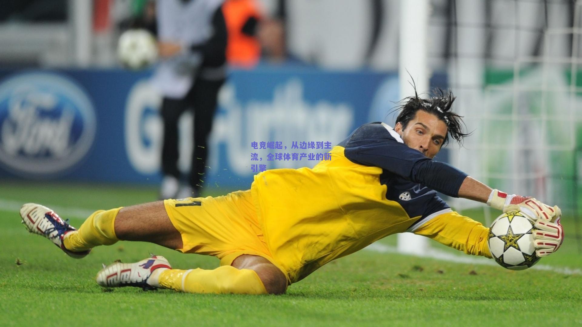 电竞崛起，从边缘到主流，全球体育产业的新引擎