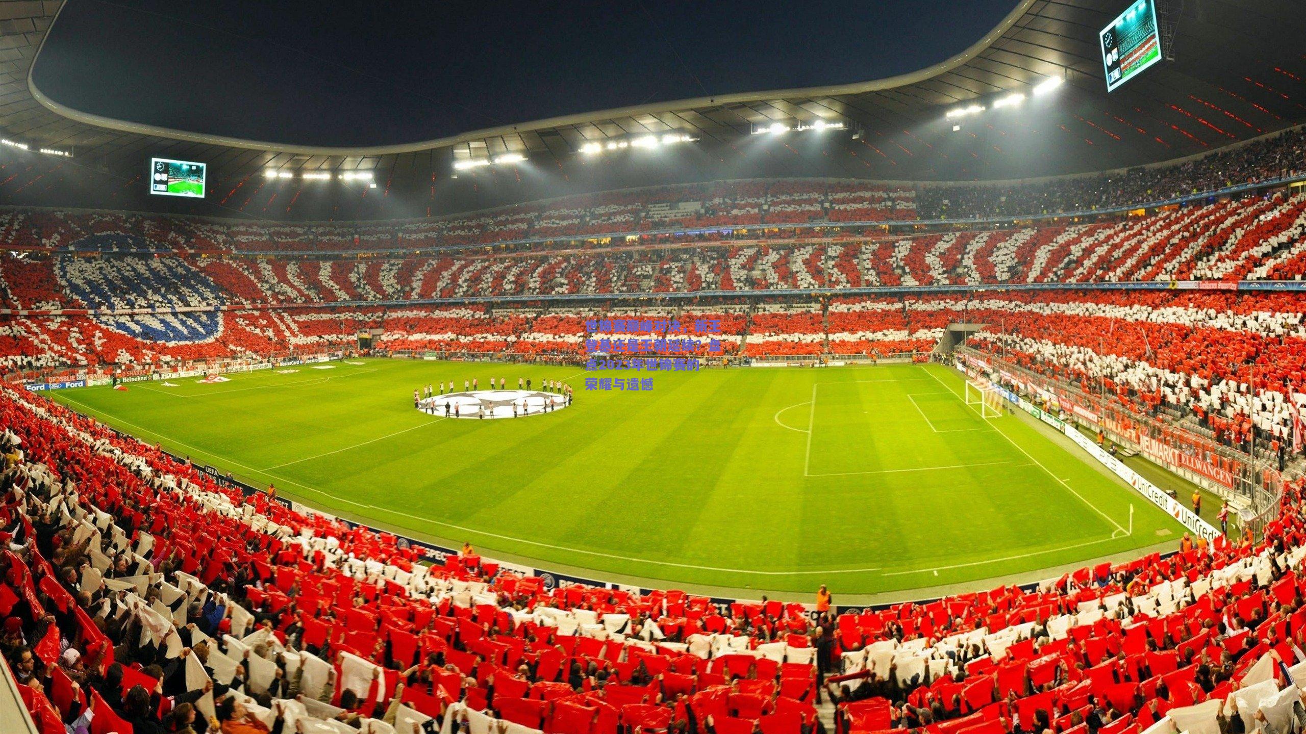 世锦赛巅峰对决，新王登基还是王朝延续？盘点2023年世锦赛的荣耀与遗憾