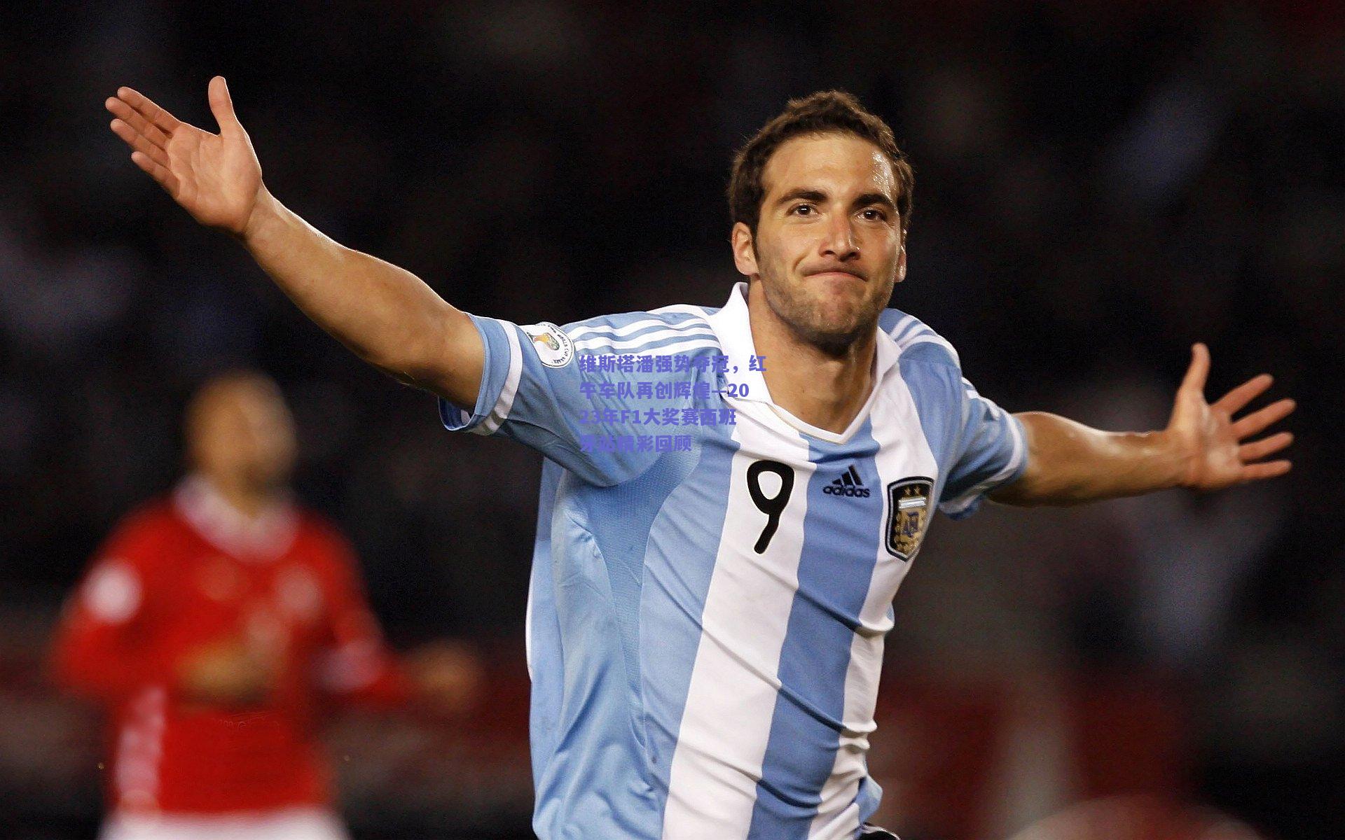 维斯塔潘强势夺冠，红牛车队再创辉煌—2023年F1大奖赛西班牙站精彩回顾