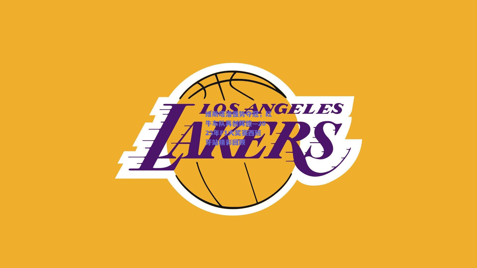 维斯塔潘强势夺冠，红牛车队再创辉煌—2023年F1大奖赛西班牙站精彩回顾