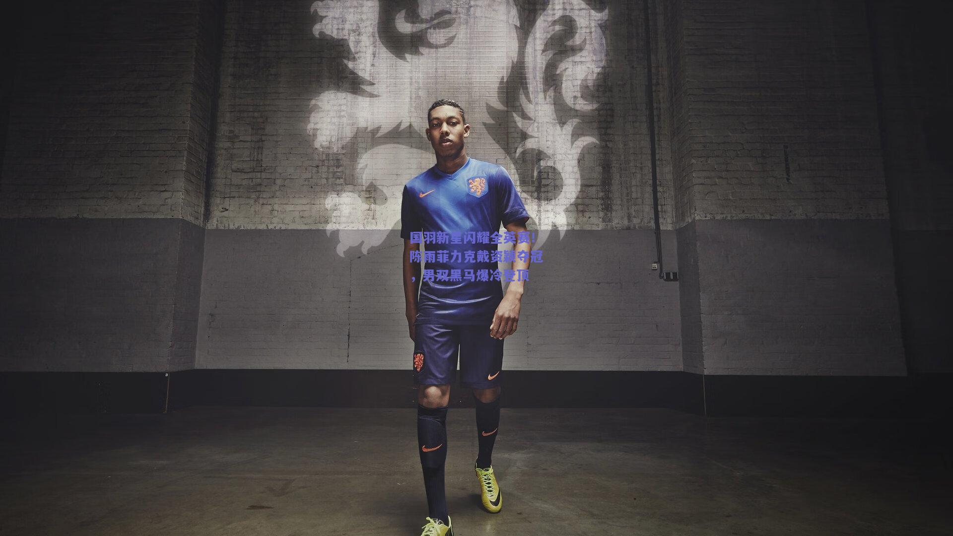 国羽新星闪耀全英赛！陈雨菲力克戴资颖夺冠，男双黑马爆冷登顶