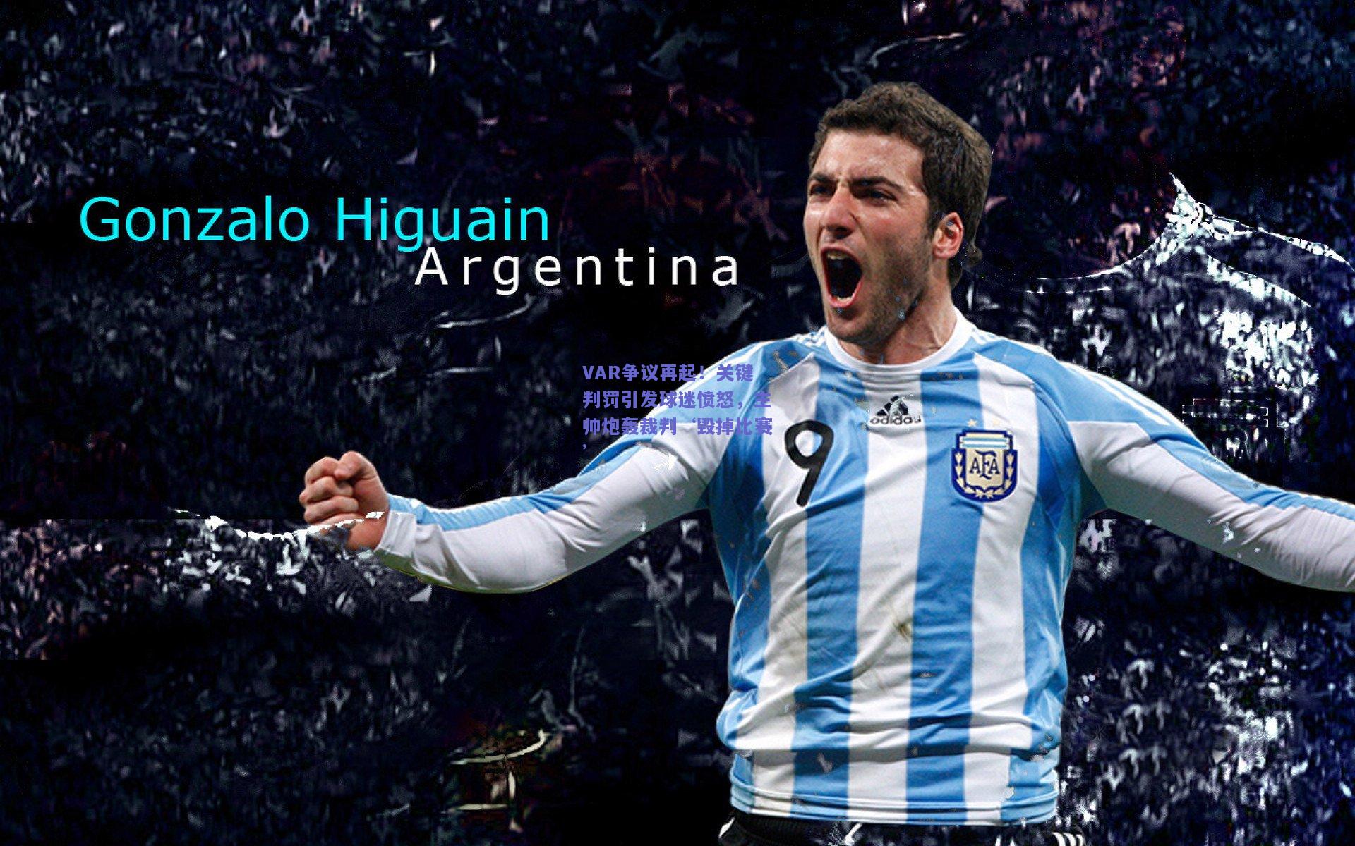 VAR争议再起！关键判罚引发球迷愤怒，主帅炮轰裁判‘毁掉比赛’