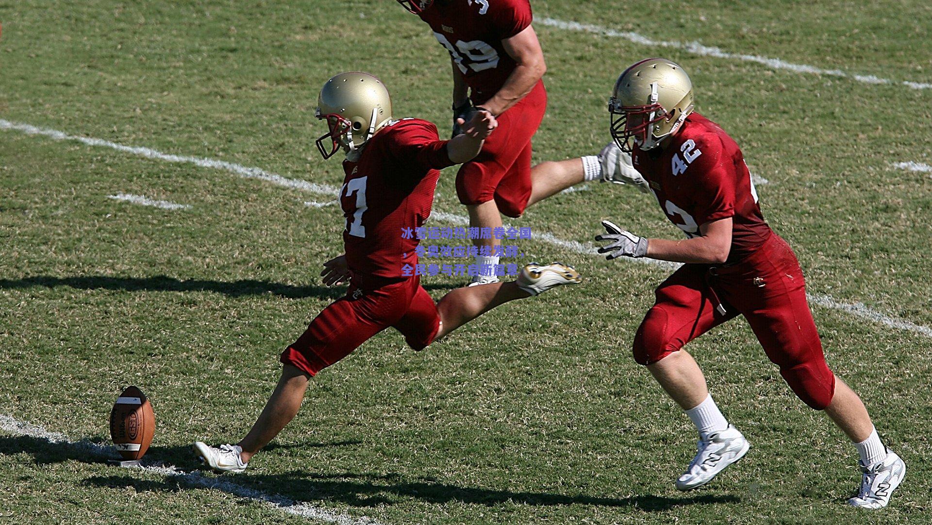 冰雪运动热潮席卷全国，冬奥效应持续发酵，全民参与开启新篇章