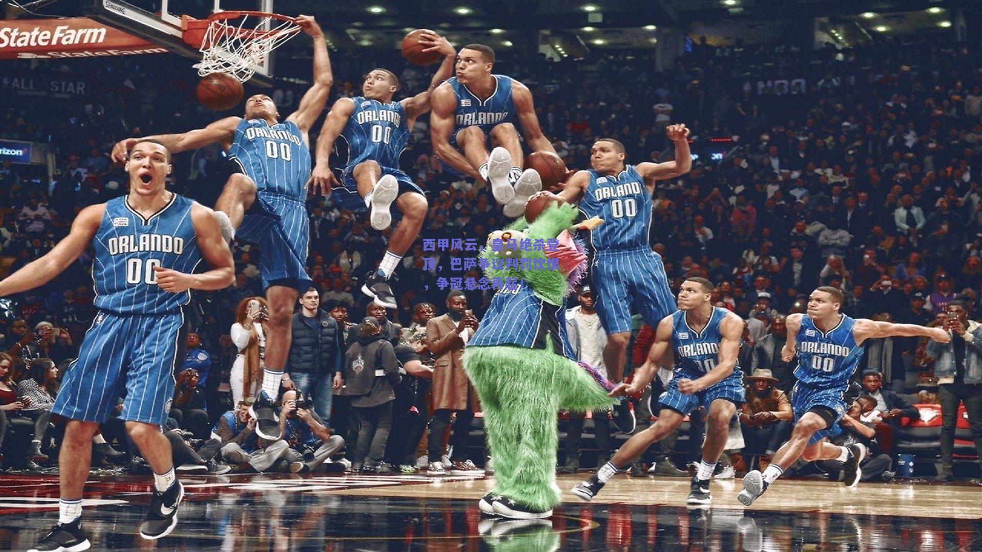 西甲风云，皇马绝杀登顶，巴萨争议判罚饮恨，争冠悬念再起！